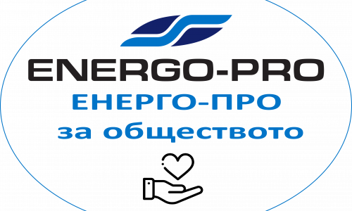 Избрани са първите три проекта за финансиране по програмата „ЕНЕРГО-ПРО за обществото“